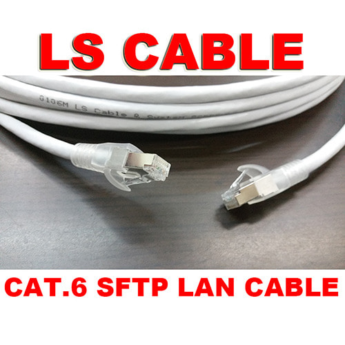 LScable(LS전선) CAT.6 SFTP 2중차폐 기가비트 랜케이블 1미터~100미터