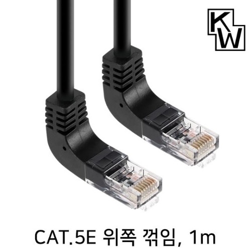 [표준제품]KW KW501UN CAT.5E UTP 랜 케이블 1m (위쪽 꺾임)